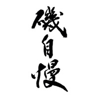 无锡回收矶自慢清酒Isojiman